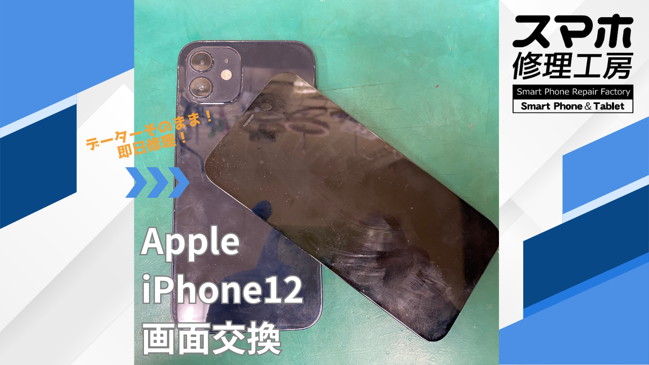 【iPhone12（アイフォン）画面交換】~江東区周辺でiPhone修理をするなら「スマホ修理工房西大島店」へ！